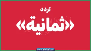 قناة ثمانية الرياضية.. ترددها وكل شيء عنها