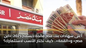 aala shhadat bnk msr fadh dysmbr 2025 abn msr walqmh. kyf tkhtar alansb lastthmark