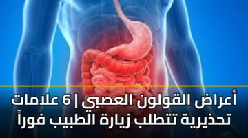 aarad alqwlwn alasby 6 alamat thdhyryh tttlb zyarh altbyb fwra