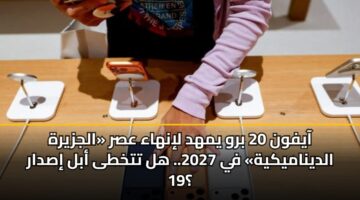 aayfwn 20 brw ymhd linhaa asr aljzyrh aldynamykyh fy 2027. hl ttkhta abl isdar 19