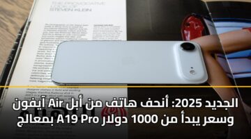 aayfwn air aljdyd 2025 anhf hatf mn abl bmaalj a19 pro wsar ybda mn 1000 dwlar