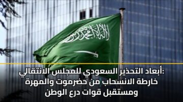 abaad althdhyr alsawdy llmjls alantqaly kharth alanshab mn hdrmwt walmhrh wmstqbl qwat dra alwtn 1