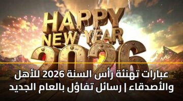 abarat thnh ras alsnh 2026 llahl walasdqaa rsal tfal balaam aljdyd 1