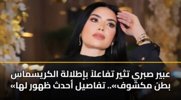 abyr sbry tthyr tfaala bitlalh alkrysmas btn mkshwf. tfasyl ahdth zhwr lha