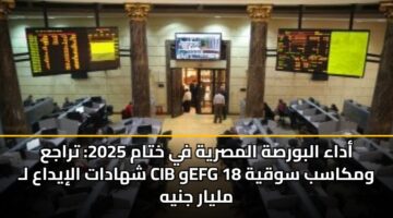 adaa albwrsh almsryh fy khtam 2025 traja shhadat aliydaa l cib wefg wmkasb swqyh 18 mlyar jnyh