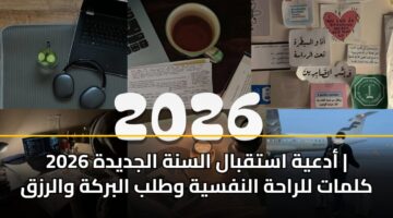 adayh astqbal alsnh aljdydh 2026 klmat llrahh alnfsyh wtlb albrkh walrzq 2