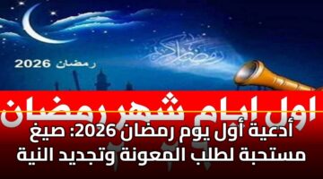 adayh awl ywm rmdan 2026 sygh msthbh ltlb almawnh wtjdyd alnyh
