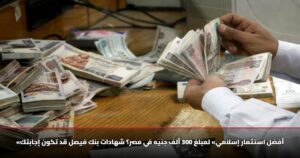 «أفضل استثمار إسلامي» لمبلغ 300 ألف جنيه في مصر؟ شهادات بنك فيصل قد تكون إجابتك