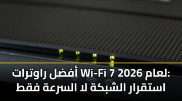 afdl rawtrat wi fi 7 laam 2026 astqrar alshbkh la alsrah fqt