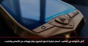 «أغلى 9 هواتف في العالم».. أسعار خيالية تتجاوز المليون دولار لهواتف من الألماس والذهب