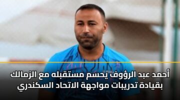 ahmd abd alrwf yhsm mstqblh ma alzmalk bqyadh tdrybat mwajhh alathad alskndry