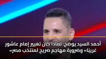ahmd alsyd ywdh lmadha kan tghyyr imam aashwr ghryba wdrwrh mhajm sryh lmntkhb msr