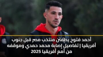 ahmd ftwh ytmn mntkhb msr qbl jnwb afryqya tfasyl isabh mhmd hmdy wmwqfh mn amm afryqya 2025