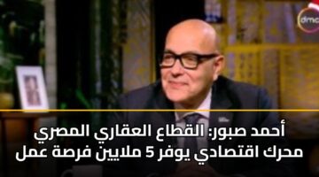ahmd sbwr alqtaa alaqary almsry mhrk aqtsady ywfr 5 mlayyn frsh aml 1