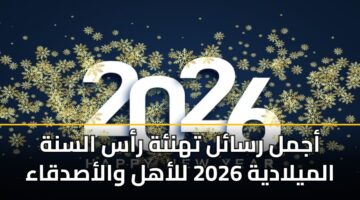 ajml rsal thnh ras alsnh almyladyh 2026 llahl walasdqaa 1
