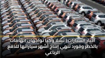 akhbar alsyarat tsla wkya twajhan athamat balkhtr wfwrd tnhy intaj ashhr syaratha lldfa alrbaay