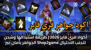 akwad fry fayr 2026 tryqh astbdalha wshhn aljwahr baman abr shop2game ltjnb alahtyal