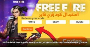 «أكواد فري فاير ماكس 2025» دليلك الكامل للحصول على سكنات وأسلحة أسطورية مجاناً [قائمة محدّثة]