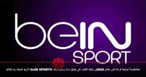 «الآن» اضبط تردد قناة beIN SPORTS المفتوحة لمتابعة قرعة كأس العالم 2026.. دليلك الكامل على «نايل سات وعرب سات»