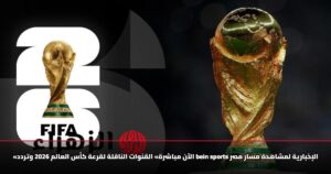 «الآن مباشرة» القنوات الناقلة لقرعة كأس العالم 2026 وتردد bein sports الإخبارية لمشاهدة مسار مصر