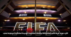 «الآن» موعد قرعة كأس العالم 2026 والقناة المفتوحة الوحيدة لمشاهدة مجموعة مصر