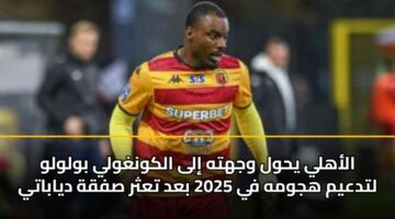 alahly yhwl wjhth ila alkwnghwly bwlwlw ltdaym hjwmh fy 2025 bad tathr sfqh dyabaty