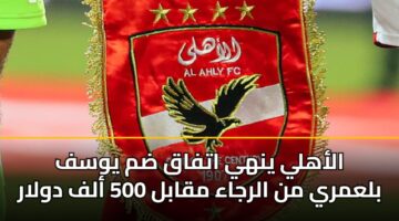 alahly ynhy atfaq dm ywsf blamry mn alrjaa mqabl 500 alf dwlar