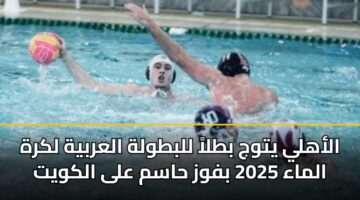 alahly ytwj btla llbtwlh alarbyh lkrh almaa 2025 bfwz hasm ala alkwyt