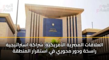 alalaqat almsryh alamrykyh shrakh astratyjyh raskhh wdwr mhwry fy astqrar almntqh