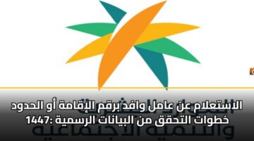 alastalam an aaml wafd brqm aliqamh aw alhdwd 1447 khtwat althqq mn albyanat alrsmyh