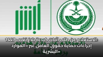 alastalam an tlb ithbat kydyh blagh tghyb 1447 ijraaat hmayh hqwq alaaml abr almward albshryh