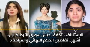«الاستئناف» تخفف حبس سوزي الأردنية إلى 6 أشهر.. تفاصيل الحكم النهائي والغرامة