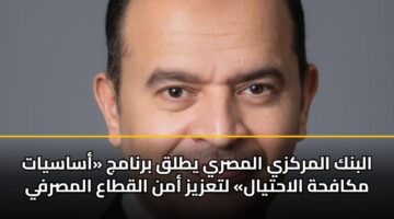 albnk almrkzy almsry ytlq brnamj asasyat mkafhh alahtyal ltazyz amn alqtaa almsrfy
