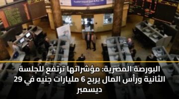 albwrsh almsryh mshratha trtfa lljlsh althanyh wras almal yrbh 6 mlyarat jnyh fy 29 dysmbr
