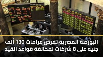 albwrsh almsryh tfrd ghramat 130 alf jnyh ala 8 shrkat lmkhalfh qwaad alqyd 3