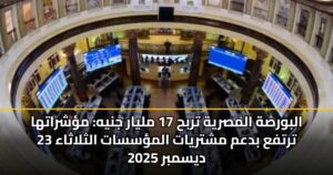 البورصة المصرية تربح 17 مليار جنيه: مؤشراتها ترتفع بدعم مشتريات المؤسسات الثلاثاء 23 ديسمبر 2025