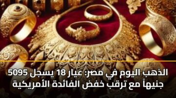 aldhhb alywm fy msr ayar 18 ysjl 5095 jnyha ma trqb khfd alfadh alamrykyh 3