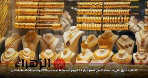 الذهب «نزل تاني».. مفاجأة في سعر عيار 21 اليوم السبت 6 ديسمبر 2025 وتحديثات الصاغة الآن