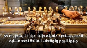 aldhhb ystayd aafyth jzya ayar 21 ysjl 5915 jnyha alywm wtwqaat alfadh thdd msarh