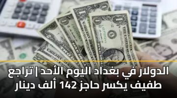 aldwlar fy bghdad alywm alahd traja tfyf yksr hajz 142 alf dynar