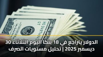 aldwlar ytraja fy 18 bnka alywm althlathaa 30 dysmbr 2025 thlyl mstwyat alsrf