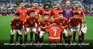 الفراعنة ضد الأبيض.. موعد مباراة منتخب مصر القادمة ضد الإمارات في كأس العرب 2025