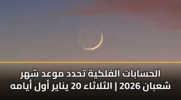 alhsabat alflkyh thdd mwad shhr shaban 2026 althlathaa 20 ynayr awl ayamh