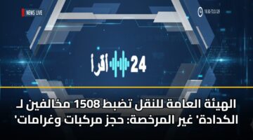 alhyh alaamh llnql tdbt 1508 mkhalfyn l alkdadh ghyr almrkhsh hjz mrkbat wghramat 3
