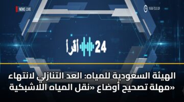 alhyh alsawdyh llmyah alad altnazly lanthaa mhlh tshyh awdaa nql almyah allashbkyh