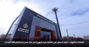 «الإفتاء تحلّلها».. كيف تحصل على 8,540 جنيه شهرياً من بنك مصر باستثمار 500 ألف؟