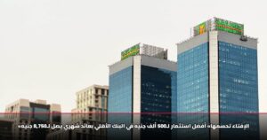 «الإفتاء تحسمها» أفضل استثمار لـ500 ألف جنيه في البنك الأهلي بعائد شهري يصل لـ8,750 جنيه