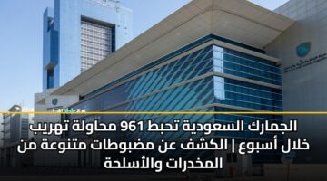 aljmark alsawdyh thbt 961 mhawlh thryb khlal asbwa alkshf an mdbwtat mtnwah mn almkhdrat walaslhh 2