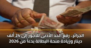 الجزائر.. رفع الحد الأدنى للأجور إلى 24 ألف دينار وزيادة منحة البطالة بدءاً من 2026