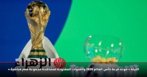 « الليلة » موعد قرعة كأس العالم 2026 والقنوات المفتوحة لمشاهدة مجموعة مصر مباشرة